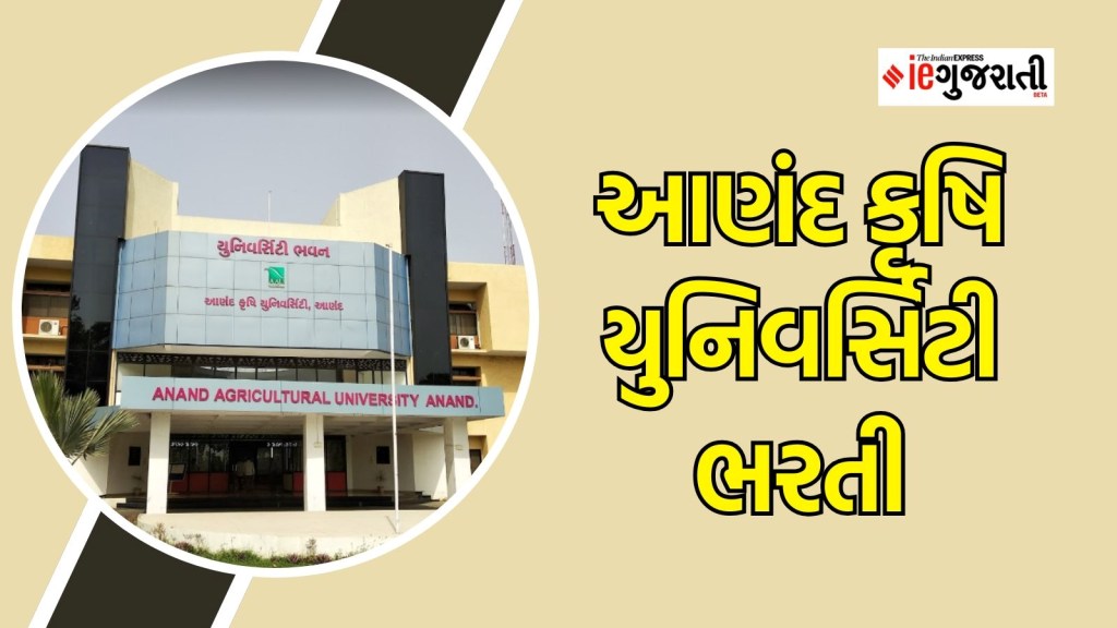 આણંદ કૃષિ યુનિવર્સિટી ભરતી : પ્રોફેસર સહિત વિવિદ પોસ્ટની નોકરી, સારો પગાર, અહીં વાંચો સંપૂર્ણ માહિતી આણંદ કૃષિ યુનિવર્સિટી ભરતી : પ્રોફેસર સહિત વિવિદ પોસ્ટની નોકરી, સારો પગાર, અહીં વાંચો સંપૂર્ણ માહિતી