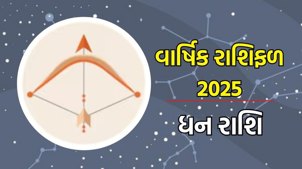 ધન રાશિ, વાર્ષિક રાશિફળ 2025 : ધન રાશિના જાતકોની પ્રોફેશનલ લાઈફમાં નવી શરૂઆત થઈ શકે
