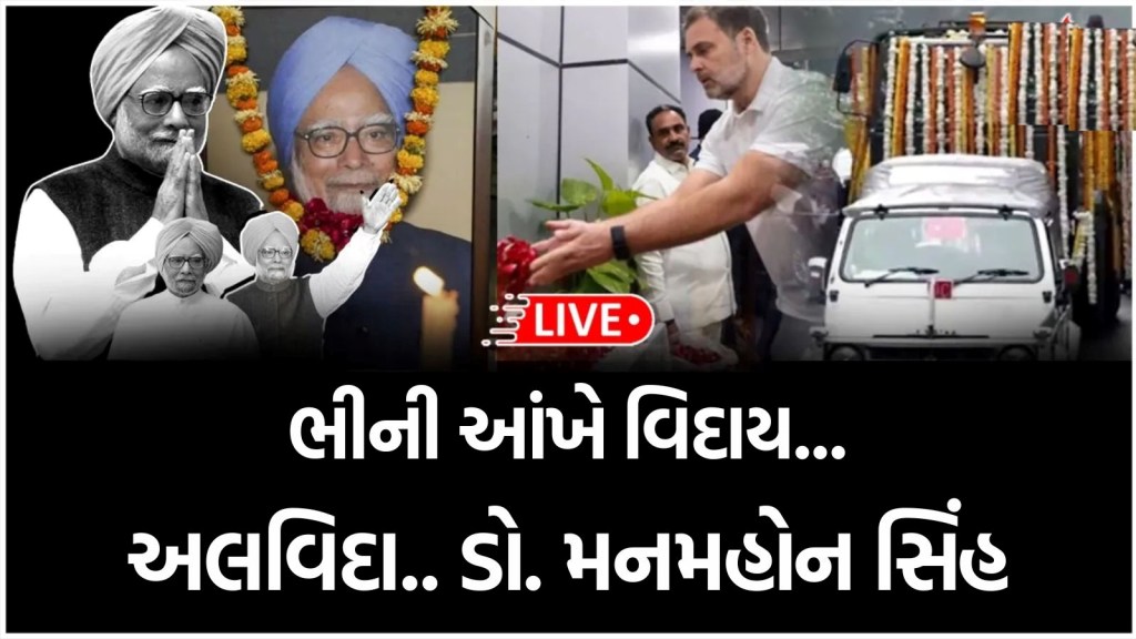 Gujarati News 28 December 2024 : અલવિદા ડો. મનમોહન સિંહ, પંચમહાભૂતમાં વિલીન થયા પૂર્વ પીએમ, ભીની આંખે દેશે આપી અંતિમ વિદાય Gujarati News 28 December 2024 : અલવિદા ડો. મનમોહન સિંહ, પંચમહાભૂતમાં વિલીન થયા પૂર્વ પીએમ, ભીની આંખે દેશે આપી અંતિમ વિદાય