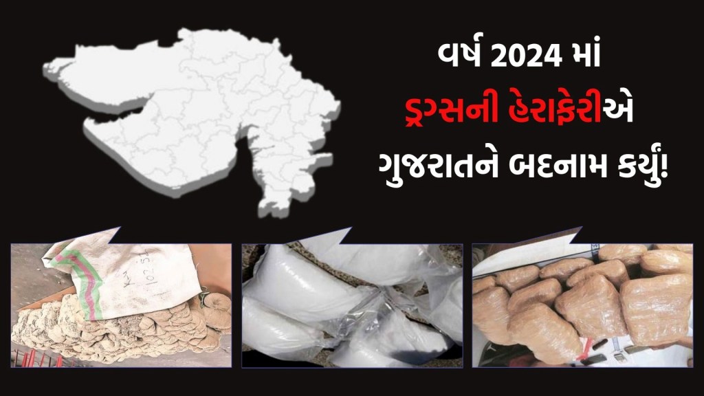 Year Ender 2024: ગુજરાતનો દરિયાકિનારો બન્યો ડ્રગ્સનો અડ્ડો, જાણો ક્યાં કેટલું ડ્રગ્સ પકડાયું Year Ender 2024: ગુજરાતનો દરિયાકિનારો બન્યો ડ્રગ્સનો અડ્ડો, જાણો ક્યાં કેટલું ડ્રગ્સ પકડાયું