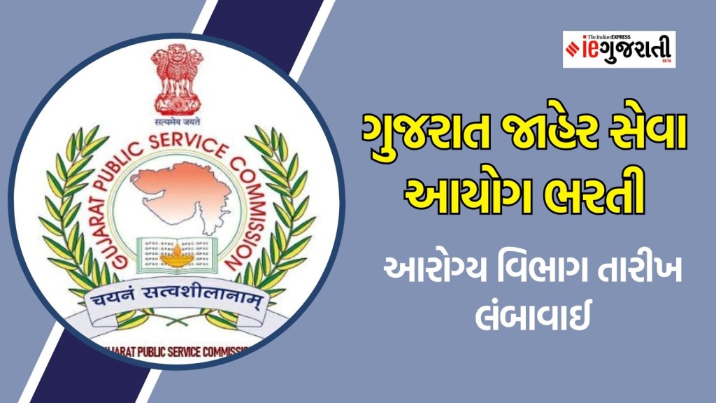 GPSC Recruitment 2025 : ગુજરાત જાહેર સેવા આયોગે આ વિભાગમાં ફરી શરુ કરી અરજી પ્રક્રિયા, અહીં વાંચો નવી તારીખો