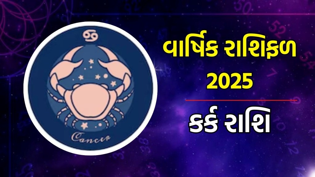 કર્ક રાશિ, વાર્ષિક રાશિફળ 2025 : નવા વર્ષમાં કર્ક રાશિના લોકોના જીવનમાં જ ખુશીઓ આવી શકે છે, કેવું રહેશે નવું વર્ષ 2025