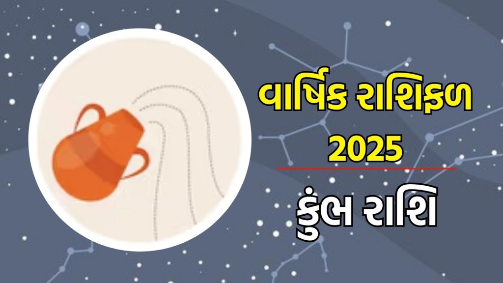 કુંભ રાશિ, વાર્ષિક રાશિફળ 2025 : કુંભ રાશિના જાતકોને નવા વર્ષમાં અંગત અને વ્યાવસાયિક જીવનમાં નવી તકો મળી શકે, અહીં વાંચો વિગતે