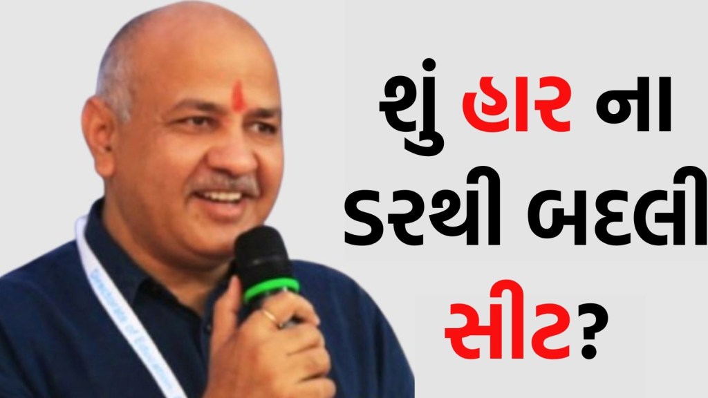 આમ આદમી પાર્ટીએ કેમ બદલાવી મનીષ સિસોદિયાની સીટ, જંગપુરા જ કેમ પસંદ કર્યું, શું છે કેજરીવાલની રણનીતિ?