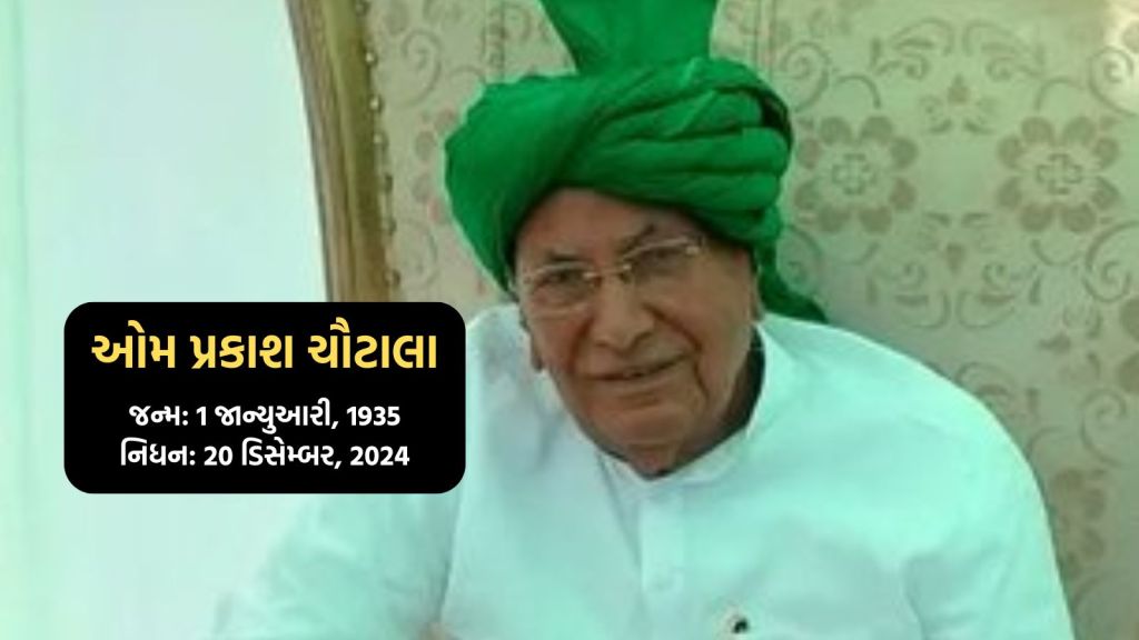 Om Prakash Chautala Death: હરિયાણાના પૂર્વ CM ઓમ પ્રકાશ ચૌટાલાનું નિધન, 89 વર્ષની વયે લીધા અંતિમ શ્વાસ