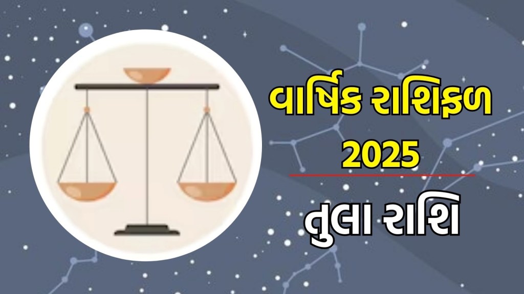 તુલા રાશિ, વાર્ષિક રાશિફળ 2025 : તુલા રાશિના લોકો માટે 2025નું વર્ષ વ્યાવસાયિક વૃદ્ધિનું વર્ષ હશે, અહીં વાંચો નવું વર્ષ કેવું રહેશે?