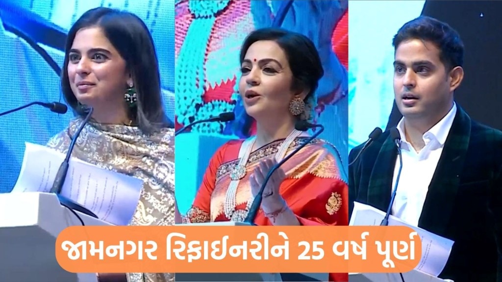 જામનગર રિફાઈનરીને 25 વર્ષ પૂરા; આકાશ અંબાણીની જાહેરાત, નવા આઇટી યુગમાં જામનગર બનશે વિશ્વ લીડર જામનગર રિફાઈનરીને 25 વર્ષ પૂરા; આકાશ અંબાણીની જાહેરાત, નવા આઇટી યુગમાં જામનગર બનશે વિશ્વ લીડર