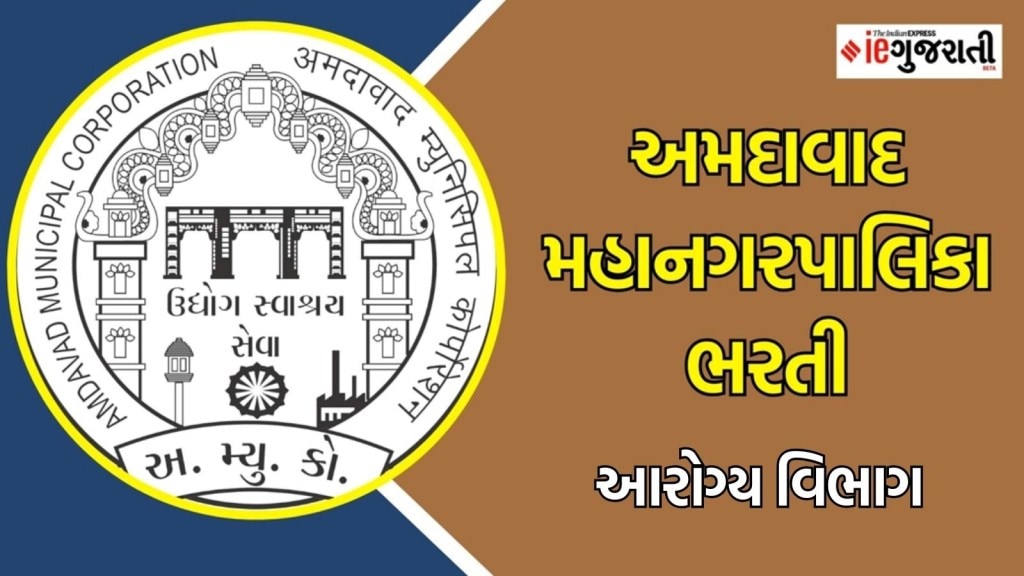 AMC Recruitment 2025 : અમદાવાદમાં પરીક્ષા વગર ₹ 1.75 લાખની નોકરીની તક, વાંચો બધી માહિતી
