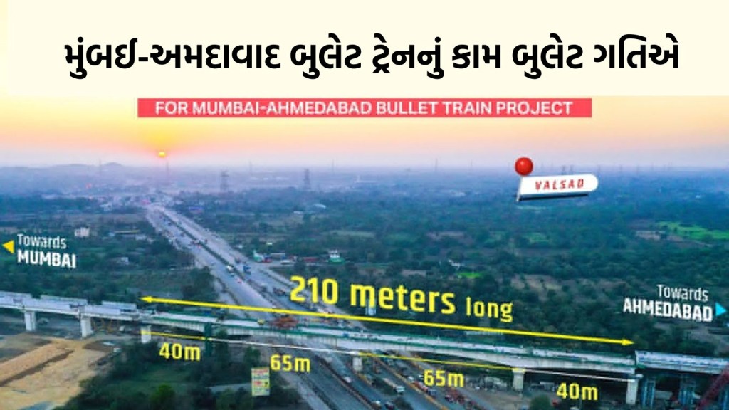 Bullet Train: મુંબઈ અમદાવાદ બુલેટ ટ્રેન રૂટ પર 210 મીટર લાંબા પુલનું બાંધકામ પૂર્ણ