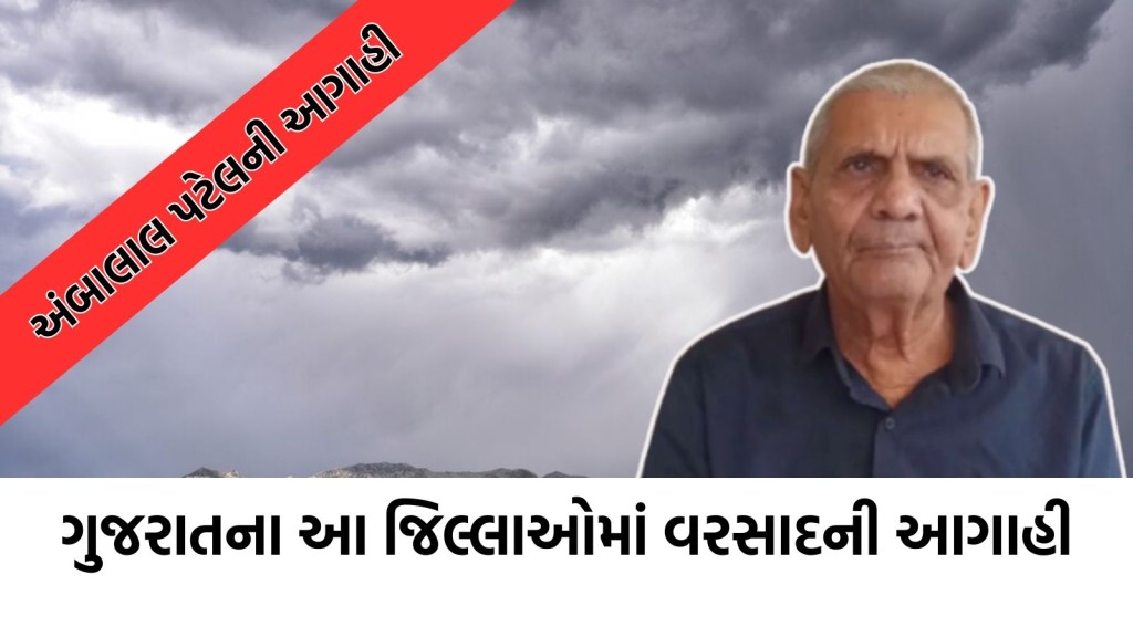 Gujarat Weather Update: અંબાલાલ પટેલની કમોસમી વરસાદની આગાહી, જાણો રાજ્યમાં હવામાન કેવું રહેશે?