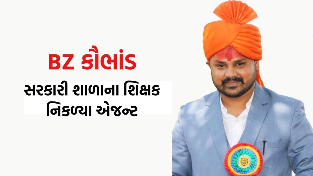 BZ Scam Gujarat: બીઝેડ કૌભાંડના એજન્ટ નિકળ્યા સરકારી શાળાના શિક્ષક, રૂ.1 કરોડનું કમિશન લીધુ BZ Scam Gujarat: બીઝેડ કૌભાંડના એજન્ટ નિકળ્યા સરકારી શાળાના શિક્ષક, રૂ.1 કરોડનું કમિશન લીધુ