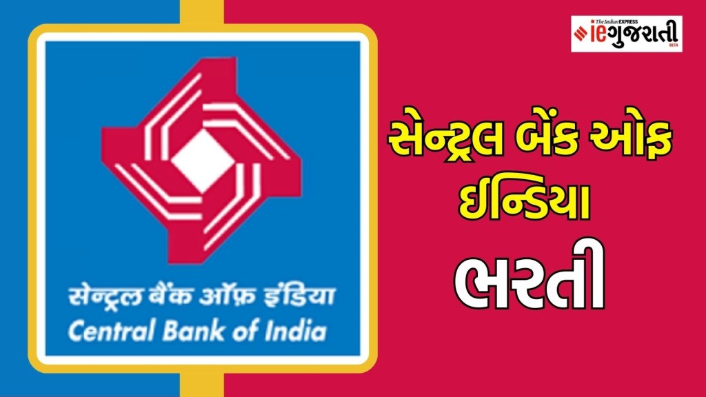 સેન્ટ્રલ બેંક ઓફ ઈન્ડિયા ભરતી : બેંકમાં સ્પેશિયાલિસ્ટ ઓફિસરની નોકરી મેળવવાની તક, અહીં વાંચો બધી માહિતી