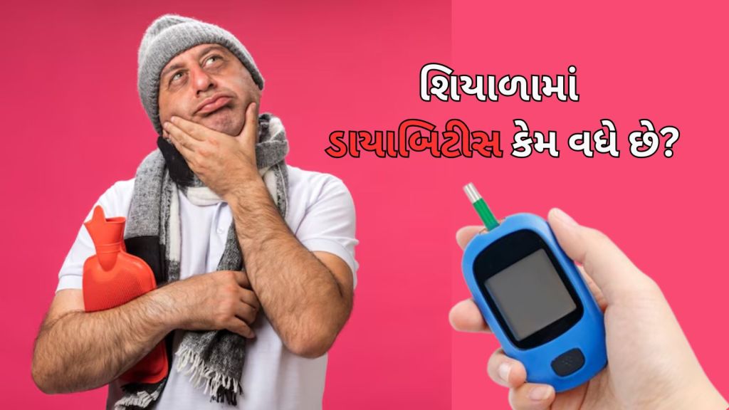 Diabetes Control Tips: શિયાળામાં ડાયાબિટીસ કેમ વધે છે? બ્લડ સુગર લેવલ વધવાના કારણ અને ઉપાય