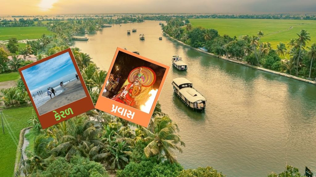 Kerala Tour Plan: કેરળના જોવાલાયક 5 સ્થળ, વિકેન્ડ થી લઇ હનીમૂન માટે બેસ્ટ ટુરિસ્ટ ડેસ્ટિનેશન Kerala Tour Plan: કેરળના જોવાલાયક 5 સ્થળ, વિકેન્ડ થી લઇ હનીમૂન માટે બેસ્ટ ટુરિસ્ટ ડેસ્ટિનેશન