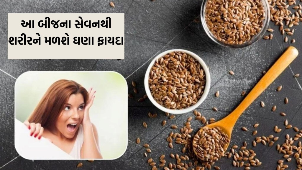 આ બીજમાં છુપાયેલું છે સ્વાસ્થ્યનું રહસ્ય, રોજ માત્ર એક મુઠ્ઠી ખાશો તો કોલેસ્ટ્રોલ સહિત 5 બીમારીઓથી મળશે છૂટકારો