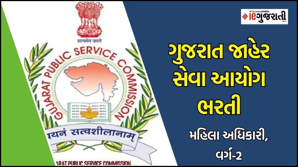 ગુજરાત જાહેર સેવા આયોગ ભરતી:  મહિલા અધિકારી બની મેળવો 1.67 લાખ સુધી પગાર, સંપૂર્ણ માહિતી જાણવા માટે અહીં ક્લિક કરો