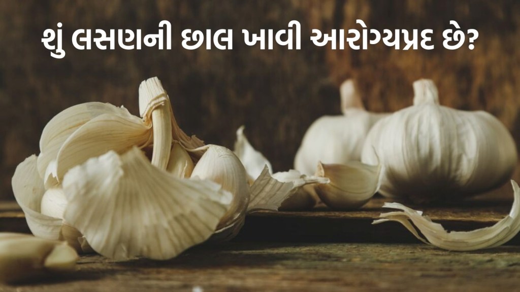 શું લસણની છાલ ખાવી આરોગ્યપ્રદ છે? જાણો શું કહે છે નિષ્ણાતો…