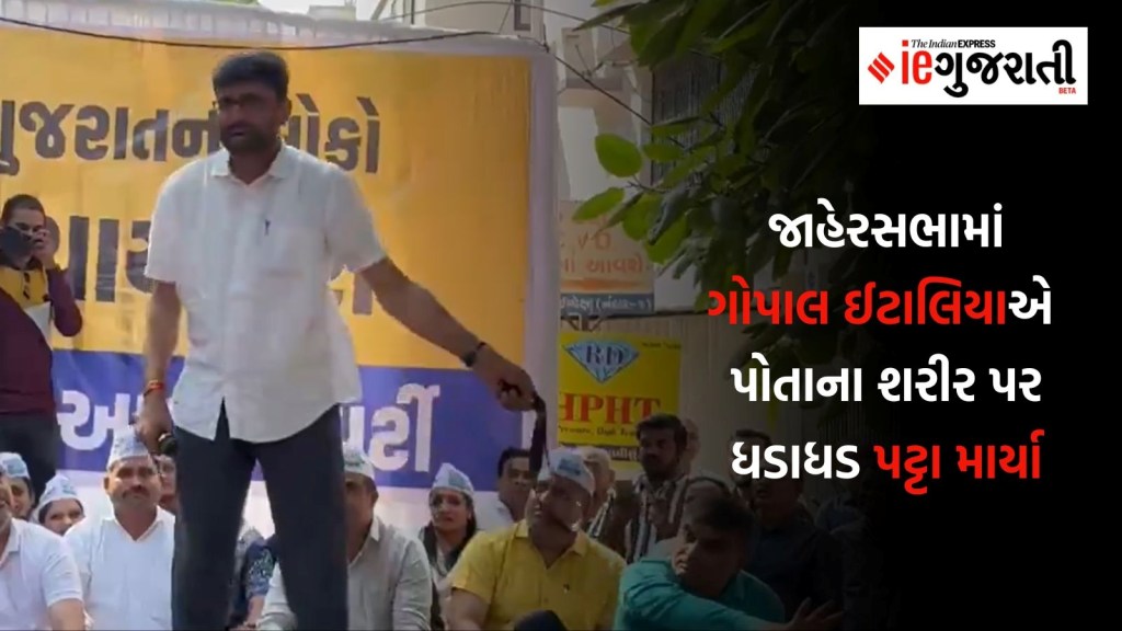 અમરેલી લેટરકાંડ: ગોપાલ ઈટાલિયાએ જાહેરસભામાં પોતાને પટ્ટા માર્યા, જુઓ વીડિયો અમરેલી લેટરકાંડ: ગોપાલ ઈટાલિયાએ જાહેરસભામાં પોતાને પટ્ટા માર્યા, જુઓ વીડિયો