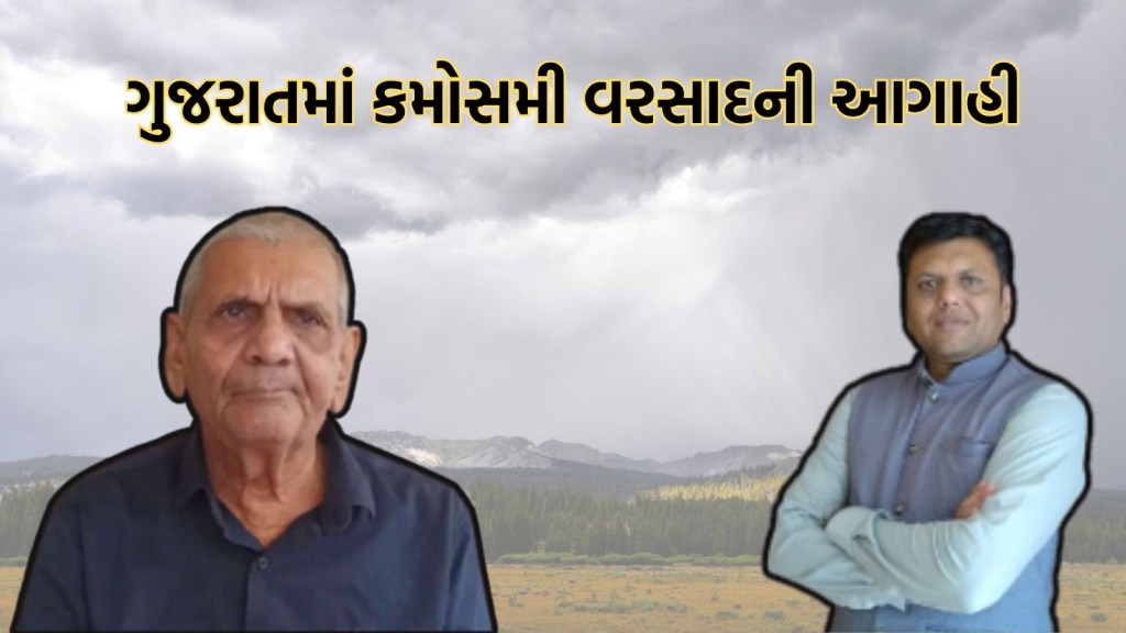 ગુજરાતના હવામાનમાં થશે મોટો ફેરફાર, આ જિલ્લાઓમાં કમોસમી વરસાદની આગાહી