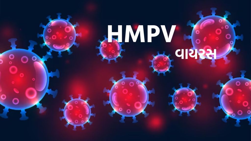 HMPV Virus vs કોવિડ 19 વાયરસ ! શું છે સમાનતા? જાણો તમારે જે જાણવું છે એ બધું જ!