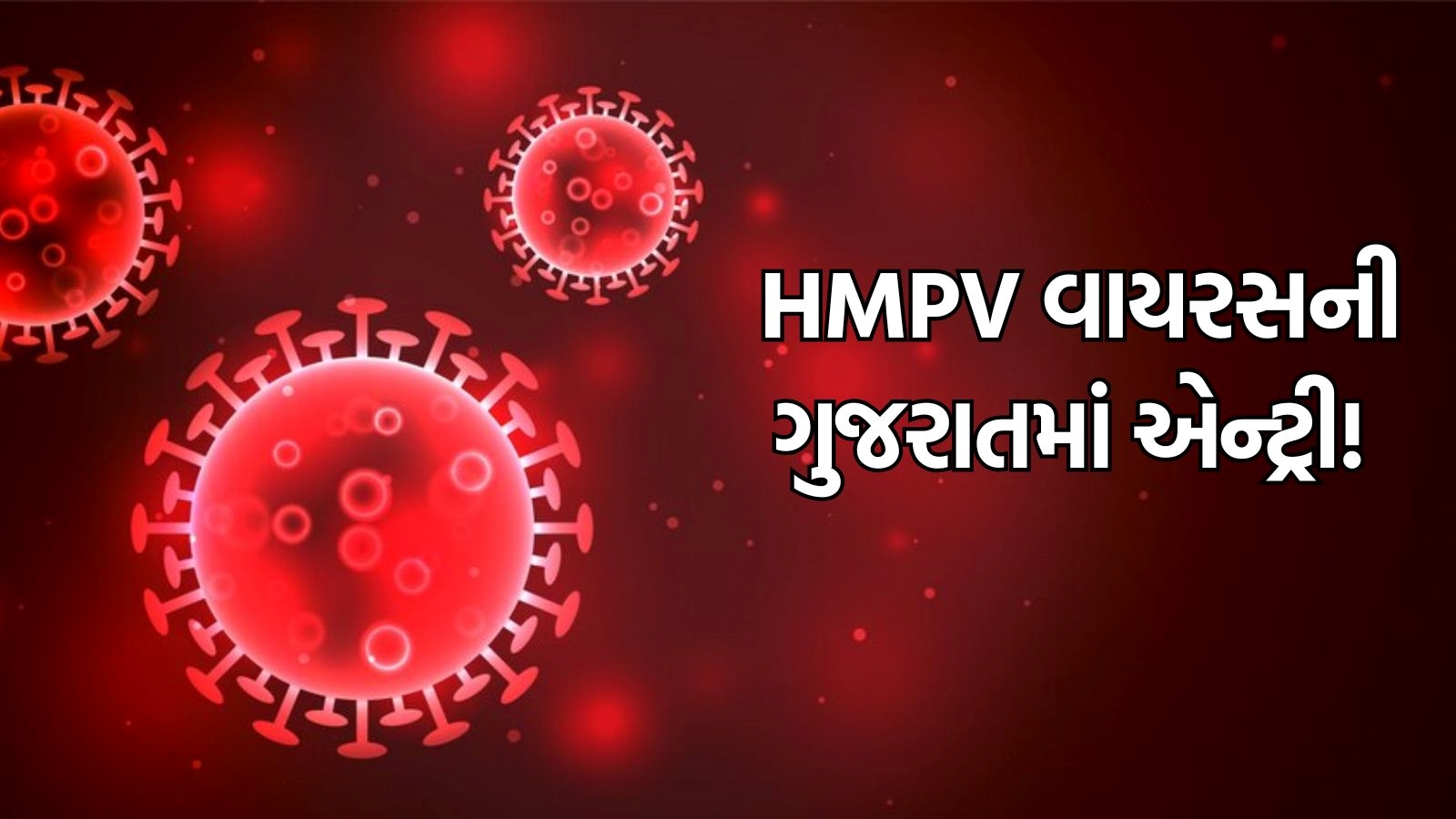 HMPV વાયરસ ગુજરાત આવ્યો, અમદાવાદમાં નોંધાયો પહેલો કેસ | HMPV virus hits  Gujarat 1st case in Ahmedabad