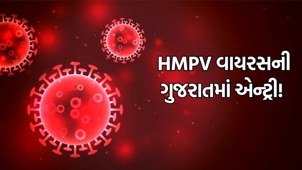 HMPV વાયરસ ગુજરાત પહોંચ્યો! અમદાવાદ ખાતે નોંધાયો પ્રથમ શંકાસ્પદ કેસ HMPV વાયરસ ગુજરાત પહોંચ્યો! અમદાવાદ ખાતે નોંધાયો પ્રથમ શંકાસ્પદ કેસ