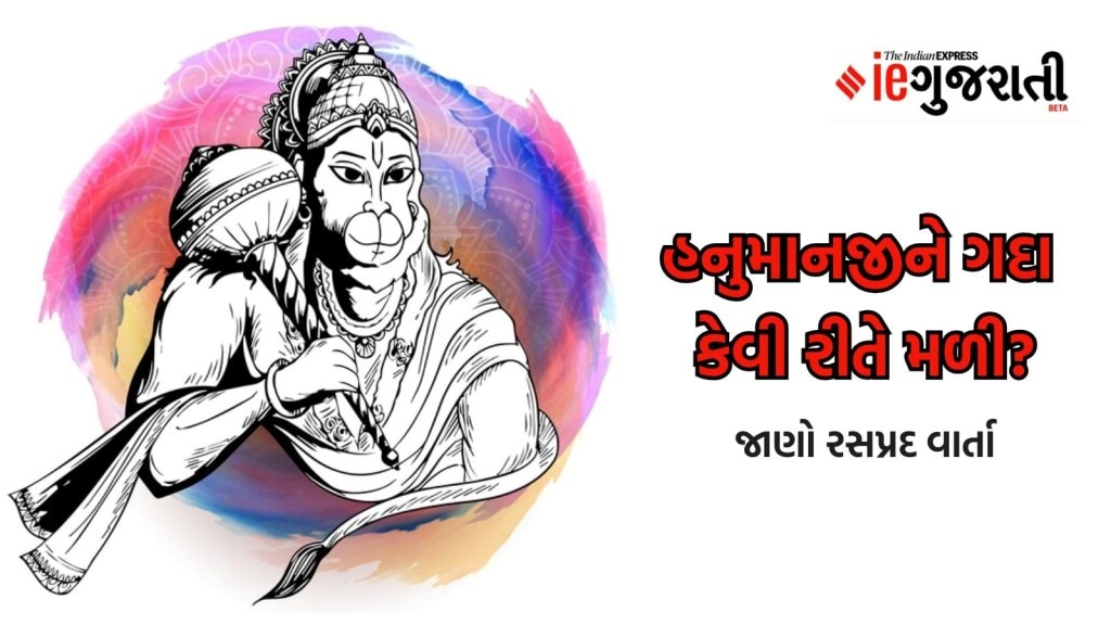 શું તમે જાણો છો બજરંગબલીની ગદાનું નામ શું છે? જાણો આખરે કોણે આપ્યું હતું હનુમાન દાદાને આ શસ્ત્ર