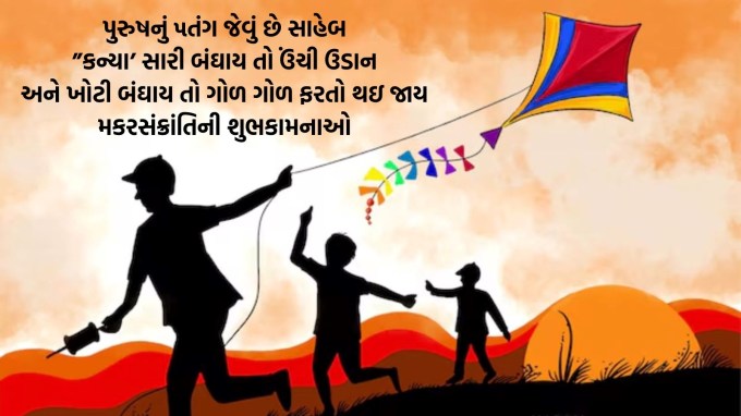 પુરુષનું ૫તંગ જેવું છે સાહેબ<br>”કન્યા’ સારી બંઘાય તો ઉંચી ઉડાન<br>અને ખોટી બંઘાય તો ગોળ ગોળ ફરતો થઇ જાય<br>મકરસંક્રાંતિની શુભકામનાઓ<br>Happy Makar Sankranti 2025