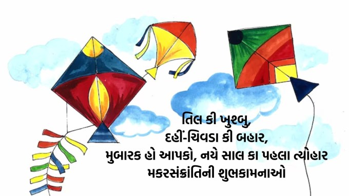 તિલ કી ખુશ્બુ,<br>દહીં-ચિવડા કી બહાર,<br>મુબારક હો આપકો, નયે સાલ કા પહલા ત્યોહાર<br>મકરસંક્રાંતિની શુભકામનાઓ<br>Happy Makar Sankranti 2025