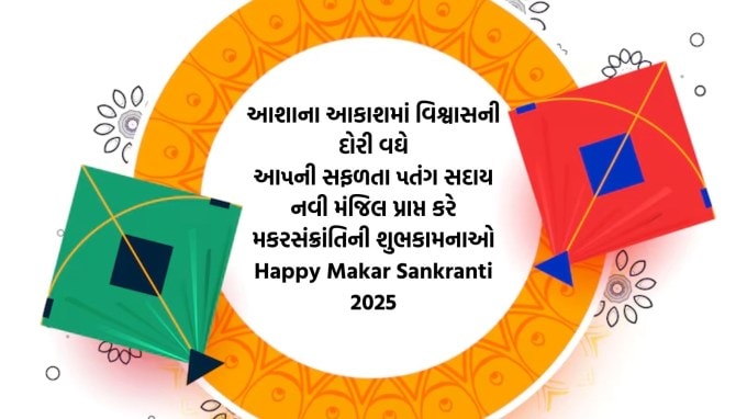 આશાના આકાશમાં વિશ્વાસની દોરી વઘે<br>આ૫ની સફળતા ૫તંગ સદાય નવી મંજિલ પ્રાપ્ત કરે<br>મકરસંક્રાંતિની શુભકામનાઓ<br>Happy Makar Sankranti 2025