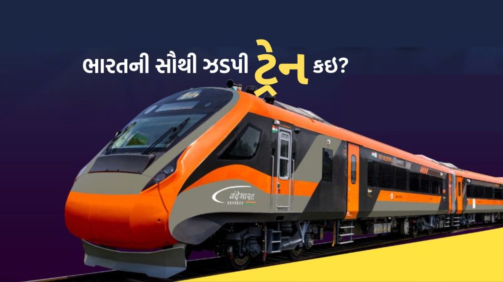 India’s Fastest Train: ભારતની સૌથી ઝડપી ટ્રેન કઇ છે? સ્પીડ, રૂટ સ્ટોપેજ અને ટ્રેન ભાડું સહિત તમામ વિગત જાણો