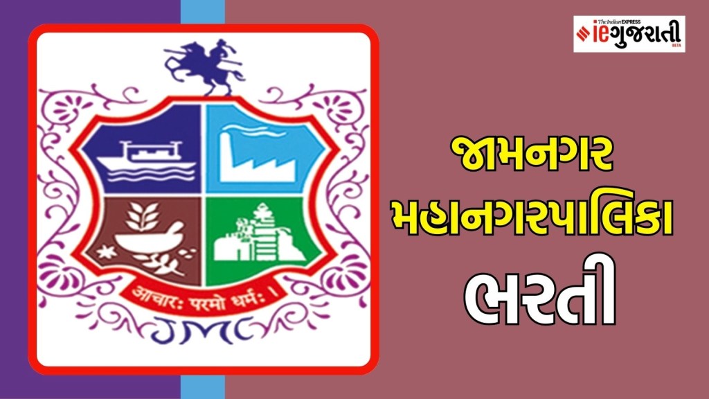 જામનગર મહાનગરપાલિકા ભરતી : જામનગરમાં બે લાખ રૂપિયા સુધીના પગાર વાળી નોકરીઓ, જગ્યાથી લઈને બધી જ માહિતી અહીં વાંચો