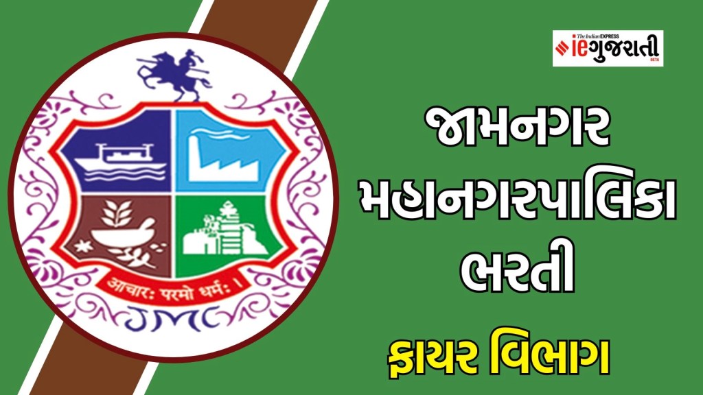 જામનગર મહાનગરપાલિકા ભરતી : ફાયર વિભાગમાં વિવિધ પોસ્ટ પર નોકરીઓ, અહીં વાંચો A to Z માહિતી જામનગર મહાનગરપાલિકા ભરતી : ફાયર વિભાગમાં વિવિધ પોસ્ટ પર નોકરીઓ, અહીં વાંચો A to Z માહિતી