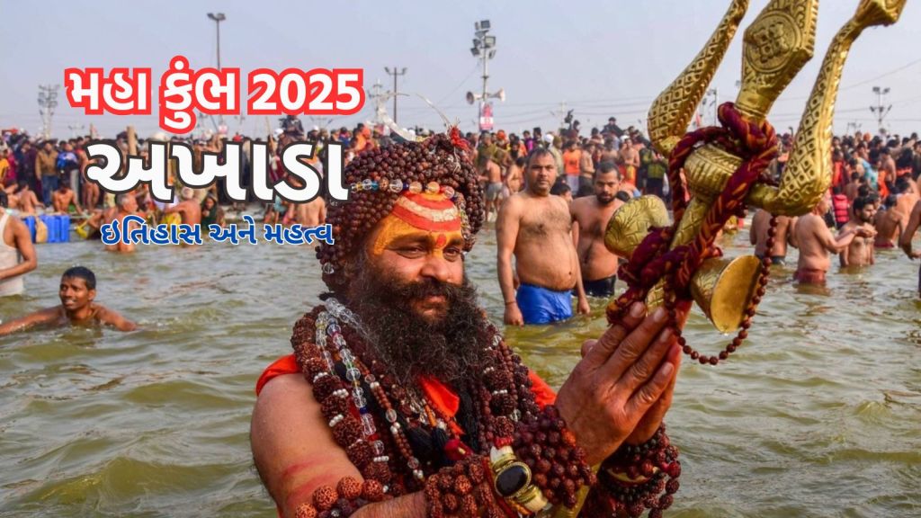 Maha Kumbh 2025: અખાડા મહા કુંભ મેળાનું અભિન્ન અંગ, કોણે અને કેમ શરૂઆત કરી, જાણો ઇતિહાસ અને મહત્વ Maha Kumbh 2025: અખાડા મહા કુંભ મેળાનું અભિન્ન અંગ, કોણે અને કેમ શરૂઆત કરી, જાણો ઇતિહાસ અને મહત્વ