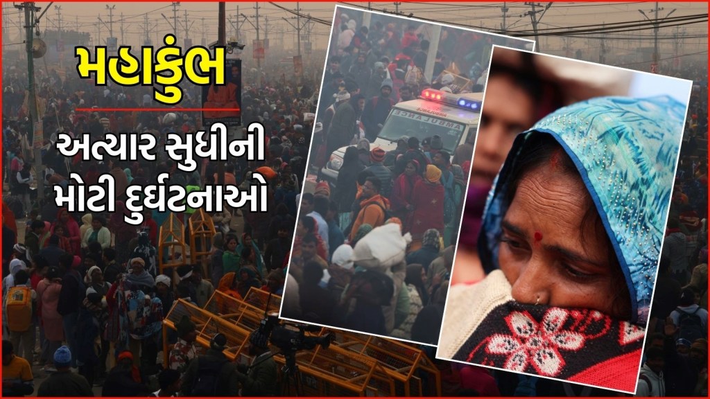 Maha Kumbh Stampede: 1954માં થઈ હતી સૌથી મોટી ભાગદોડ, અહીં જાણો મહાકુંભમાં ક્યારે ક્યારે ઘટી હતી મોટી દુર્ઘટનાઓ