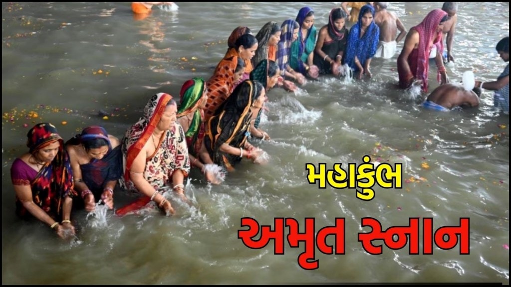 Mahakumbh Shahi Snan: મહાકુંભમાં આજે થઈ રહ્યું છે અમૃત સ્નાન, સવારથી જ આસ્થાની ડુબકી લગાવી રહ્યા છે શ્રદ્ધાળુઓ Mahakumbh Shahi Snan: મહાકુંભમાં આજે થઈ રહ્યું છે અમૃત સ્નાન, સવારથી જ આસ્થાની ડુબકી લગાવી રહ્યા છે શ્રદ્ધાળુઓ