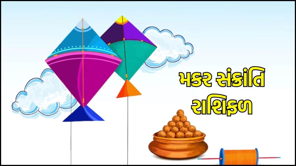 મકર સંક્રાંતિ રાશિફળ: આજનો મકર સંક્રાંતિનો દિવસ તમામ રાશિના લોકો માટે કેવો રહેશે? અહીં વાંચો આજનું રાશિફળ