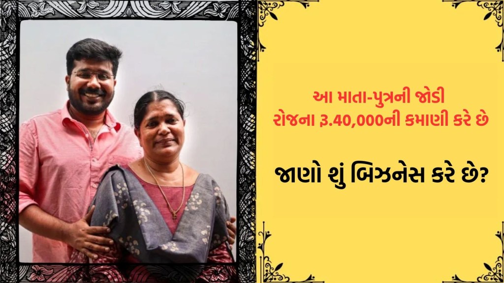 Success Story: વૈજ્ઞાનિક ઢબે ખેતી કરીને રોજના 40 હજાર રૂપિયાની કમાણી; જાણો માતા-પુત્રની ટેકનિક