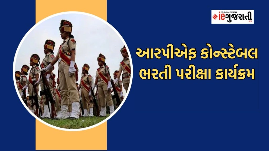 RPF Constable Exam : આરપીએફ કોન્સ્ટેબલ ભરતીની પરીક્ષાનું શેડ્યૂલ જાહેર, જાણો ક્યારે યોજાશે RPF Constable Exam : આરપીએફ કોન્સ્ટેબલ ભરતીની પરીક્ષાનું શેડ્યૂલ જાહેર, જાણો ક્યારે યોજાશે