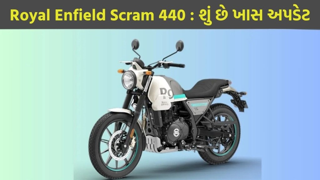 Royal Enfield Scram 440: રોયલ એનફિલ્ડ સ્ક્રેમ 440 લોન્ચ, જાણો કિંમતથી લઇને ફિચર્સ સુધીની દરેક માહિતી