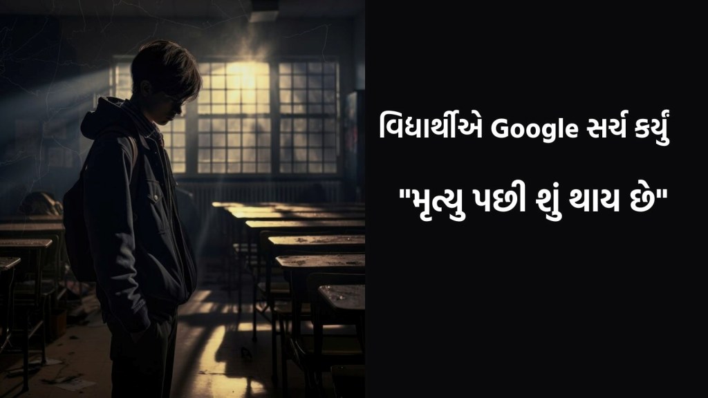 મૃત્યુ પછી આત્મા ક્યાં જાય છે? આ જાણવા માટે 9મા ધોરણના વિદ્યાર્થીએ પરિવાર સામે જ પોતાને ગોળી મારી લીધી મૃત્યુ પછી આત્મા ક્યાં જાય છે? આ જાણવા માટે 9મા ધોરણના વિદ્યાર્થીએ પરિવાર સામે જ પોતાને ગોળી મારી લીધી