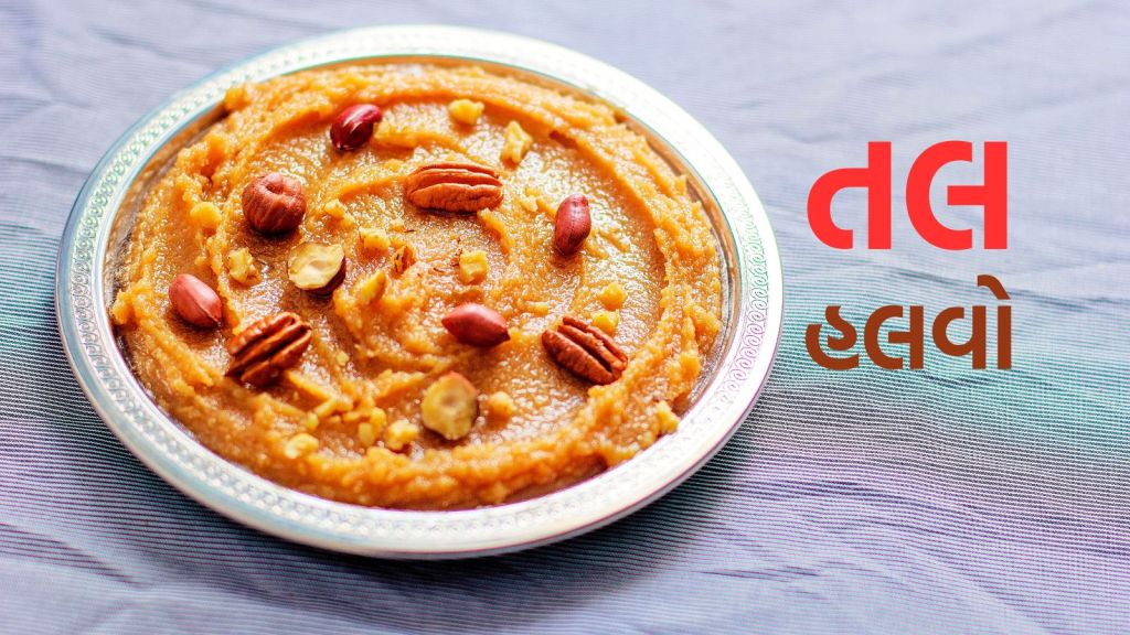 Til Halwa Recipe: ઉત્તરાયણ સ્પેશિયલ તલનો હલવો રેસીપી, લાડુ અને ચીકી કરતા વધુ સ્વાદિષ્ટ