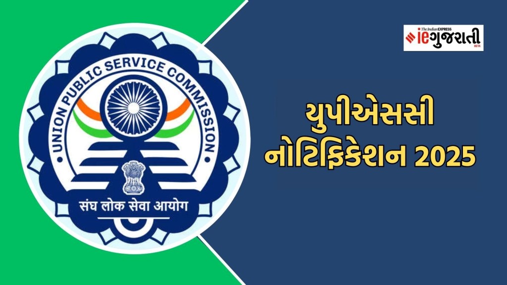 UPSC Notification 2025 : સિવિલ સર્વિસિસ પરીક્ષા 2025 માટે આ દિવસે જાહેર થશે નોટિફિકેશન, અહીં વાંચો સંપૂર્ણ માહિતી