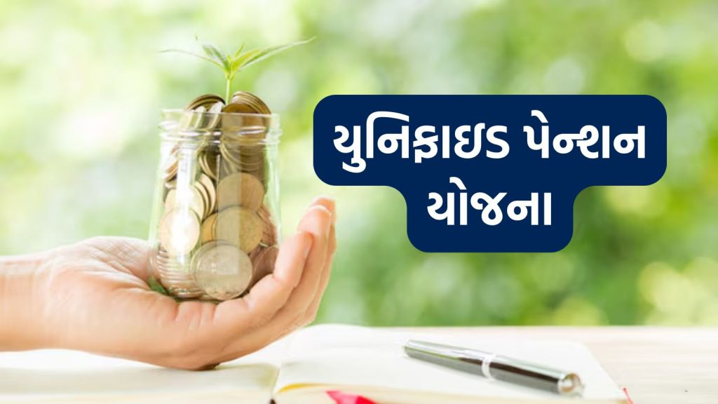 Unified Pension Scheme: યુનિફાઇડ પેન્શન યોજના ક્યારે લાગુ થશે, કોને અને કેટલી પેન્શન મળશે? જાણો તમામ વિગત Unified Pension Scheme: યુનિફાઇડ પેન્શન યોજના ક્યારે લાગુ થશે, કોને અને કેટલી પેન્શન મળશે? જાણો તમામ વિગત
