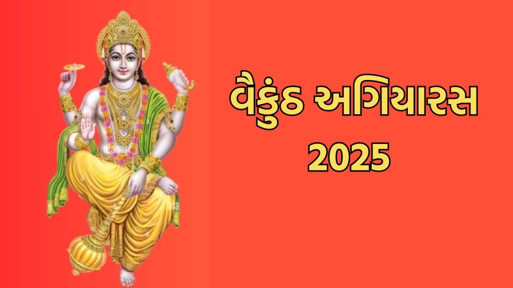 Vaikuntha Ekadashi 2025 : વૈકુંઠ અગિયારસ ક્યારે છે, જાણો શુભ મુહૂર્ત અને મહત્વ