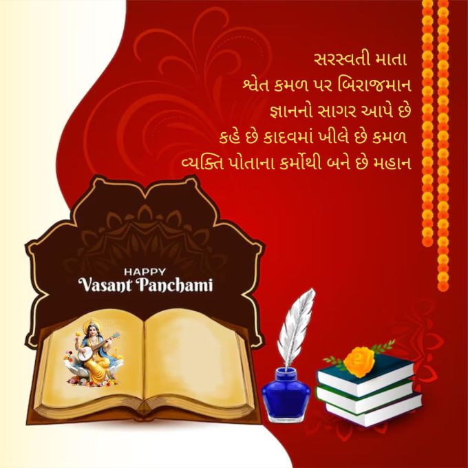 <strong>શ્વેત કમળ પર સરસ્વતી માતા બિરાજમાન<br>જ્ઞાનનો સાગર આપે છે<br>કહે છે કાદવમાં ખીલે છે કમળ<br>વ્યક્તિ પોતાના કર્મોથી બને છે મહાન<br>Happy Basant Panchami<br>વસંત પંચમીની શુભાકામના</strong><br>(Photo: Freepik)