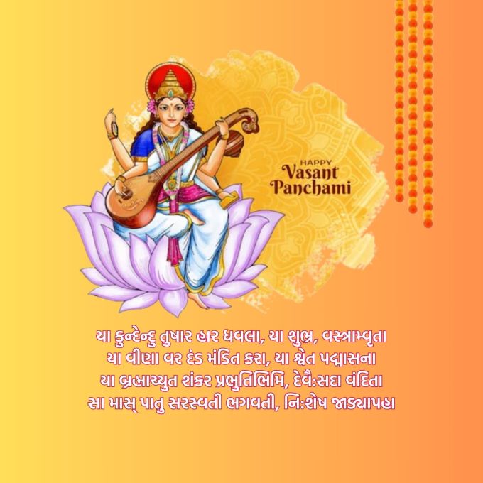 <strong>યા કુન્દેન્દુ તુષાર-હાર ધવલા, યા શુભ્ર, વસ્ત્રામ્વૃતા<br>યા વીણા-વર-દંડ-મંડિત કરા,યા શ્વેત પદ્માસના<br>યા બ્રહ્માચ્યુત શંકર પ્રભુતિભિમિ,દેવૈ:સદા વંદિતા<br>સા માસ્ પાતુ સરસ્વતી ભગવતી, નિ:શેષ જાડ્યાપહા<br>Happy Basant Panchami 2025<br>વસંત પંચમીની શુભેચ્છા</strong><br>(Photo: Freepik)