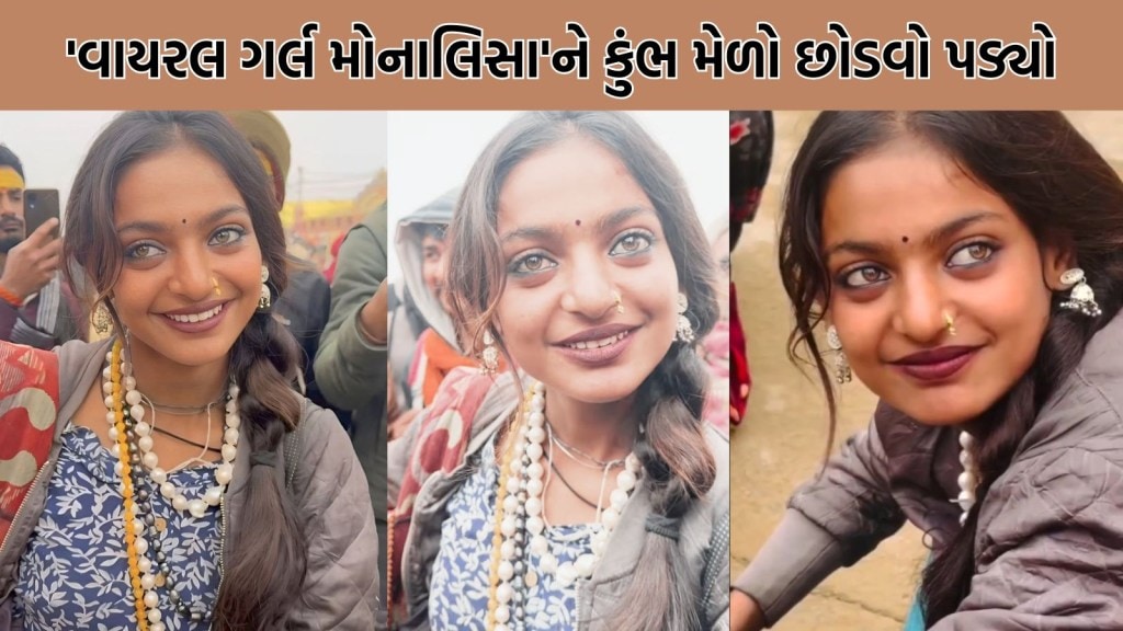 મહાકુંભ 2025 Viral Girl મોનાલિસા એ કુંભનો મેળો છોડવો પડ્યો, જાણો હવે કયાં છે? મહાકુંભ 2025 Viral Girl મોનાલિસા એ કુંભનો મેળો છોડવો પડ્યો, જાણો હવે કયાં છે?