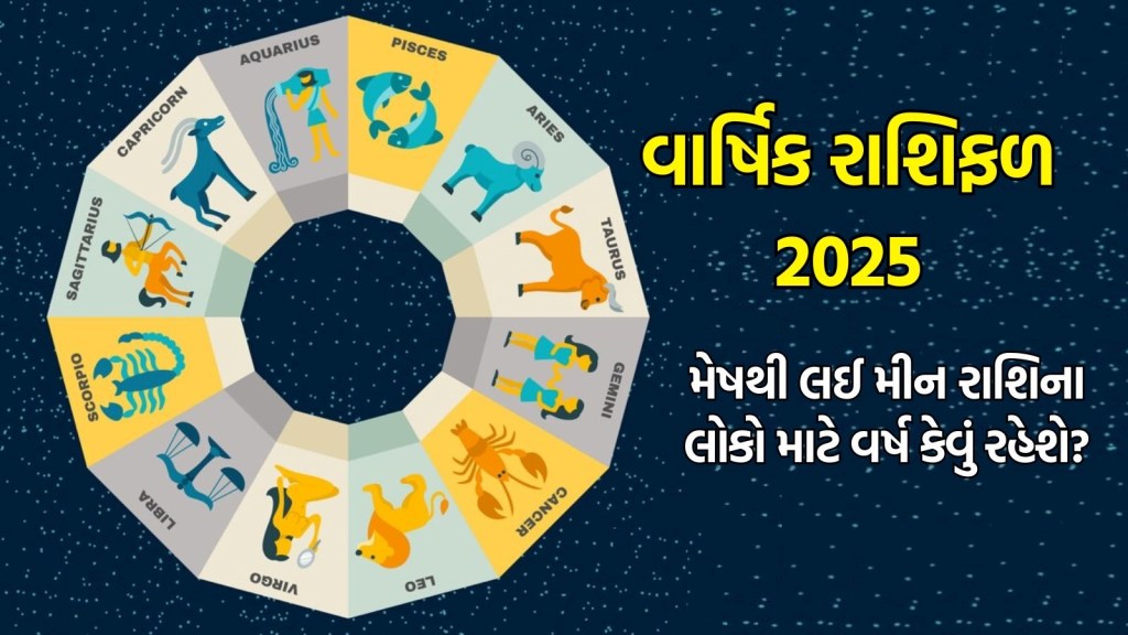 Horoscope 2025, વાર્ષિક રાશિફળ : મેષથી લઈને મીન રાશિના લોકો માટે વર્ષ 2025 કેવું રહેશે, અહીં વાંચો તમારા નવા વર્ષનું સંપૂર્ણ રાશિભવિષ્ય