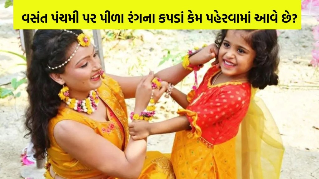 Vasant Panchami 2025: વસંત પંચમી પર પીળા રંગના કપડાં કેમ પહેરવામાં આવે છે? જાણો કારણ